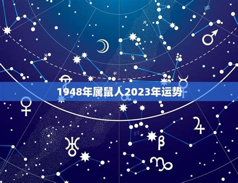 1948年屬什麼|1948年属鼠是什么命 1948年出生人的命运